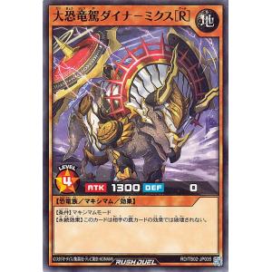 遊戯王ラッシュデュエル 大恐竜駕ダイナ-ミクス[...の商品画像