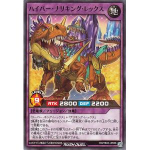 遊戯王ラッシュデュエル ハイパー・ナリキング・レックス(ノーマル) エボリューション・インパクト（TB02） フュージョン