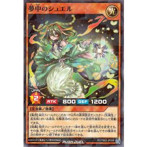 遊戯王ラッシュデュエル 夢中のシュエル(ノーマル...の商品画像