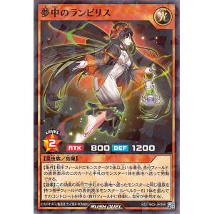 遊戯王ラッシュデュエル 夢中のランビリス(ノーマルパラレル) エボリューション・インパクト（TB02） 効果モンスター 光属性 昆虫族