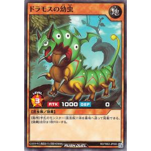 遊戯王ラッシュデュエル ドラモスの幼虫(ノーマル) エボリューション・インパクト（TB02） 効果モンスター 地属性 昆虫族 ノーマル