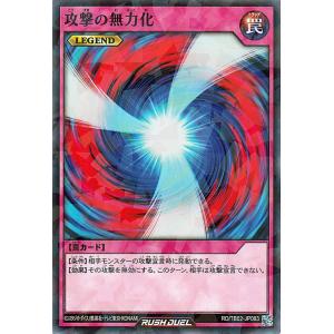 遊戯王ラッシュデュエル 攻撃の無力化(ノーマルパ...の商品画像