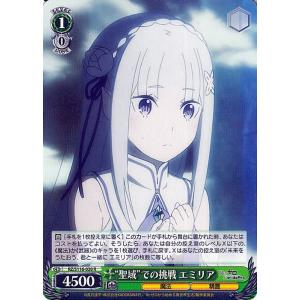 ヴァイスシュヴァルツ Re:ゼロから始める異世界生活 Vol.3 “聖域”での挑戦 エミリア(R) ...