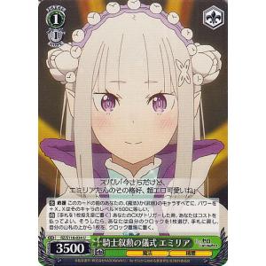 ヴァイスシュヴァルツ Re:ゼロから始める異世界生活 Vol.3 騎士叙勲の儀式 エミリア(U) R...