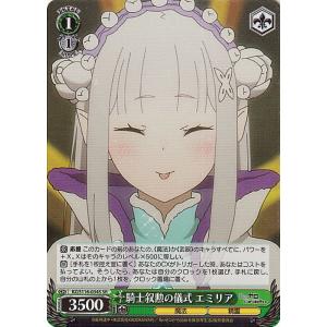 ヴァイスシュヴァルツ Re:ゼロから始める異世界生活 Vol.3 騎士叙勲の儀式 エミリア(SR) ...