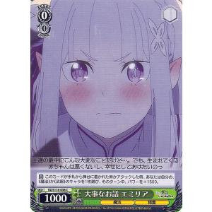 ヴァイスシュヴァルツ Re:ゼロから始める異世界生活 Vol.3 大事なお話 エミリア(C) RZ/...