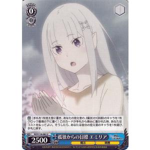 ヴァイスシュヴァルツ Re:ゼロから始める異世界生活 Vol.3 孤独からの目標 エミリア(U) R...