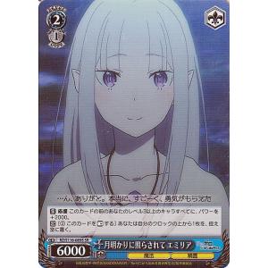 ヴァイスシュヴァルツ Re:ゼロから始める異世界生活 Vol.3 月明かりに照らされて エミリア(S...