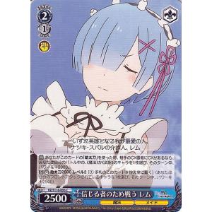 ヴァイスシュヴァルツ Re:ゼロから始める異世界生活 Vol.3 信じる者のため戦う レム(C) R...