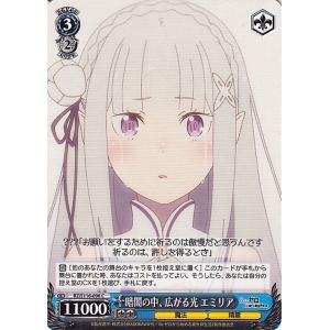 ヴァイスシュヴァルツ Re:ゼロから始める異世界生活 Vol.3 暗闇の中、広がる光 エミリア(C)...