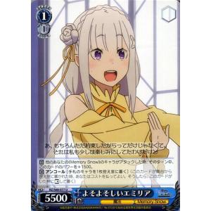 ヴァイスシュヴァルツ よそよそしいエミリア U RZ/S68-077 Re:ゼロから始める異世界生活...