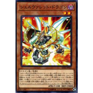 遊戯王 シェルヴァレット・ドラゴン ノーマル ストラクチャーデッキ リボルバー SD36-JP010 ドラゴン族 ヴァレット
