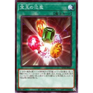 遊戯王カード 宝玉の氾濫 ノーマル 宝玉の伝説 SD44 ストラクチャーデッキ 通常魔法 ノーマル