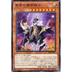 遊戯王カード 紫宵の機界騎士(ノーマル) 蟲惑魔の森（SD45） ジャックナイツ 効果モンスター 光属性 サイキック族｜trade-lab-japan