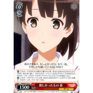 ヴァイスシュヴァルツ 冴えない彼女の育てかた♭ 欲しかったもの 恵 C SHS/W71-072 冴え...