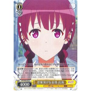 ヴァイスシュヴァルツ 冴えない彼女の育てかた Fine 思案深げな表情 出海 C SHS/W98-0...