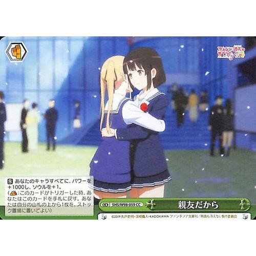 ヴァイスシュヴァルツ 冴えない彼女の育てかた Fine 親友だから CC SHS/W98-059 冴...