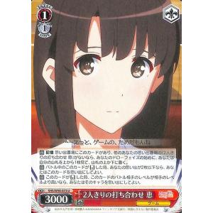 ヴァイスシュヴァルツ 冴えない彼女の育てかた Fine 2人きりの打ち合わせ 恵 U SHS/W98...