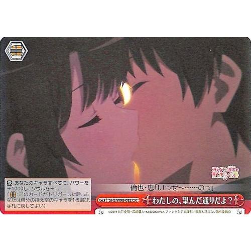 ヴァイスシュヴァルツ 冴えない彼女の育てかた Fine わたしの、望んだ通りだよ？ CR SHS/W...