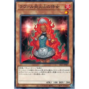 遊戯王カード ラヴァル炎火山の侍女 ノーマル SELECTION 10 SLT1 セレクション10 チューナー・効果モンスター 炎属性 炎族 ノーマル｜trade-lab-japan