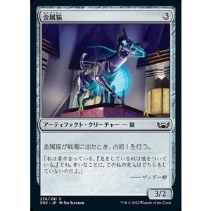 MTG マジック：ザ・ギャザリング 金属猫 コモン ニューカペナの街角 SNC-236 日本語版 アーティファクト