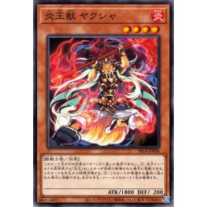 遊戯王カード 炎王獣 ヤクシャ(ノーマル) ストラクチャーデッキR 炎王の急襲（SR14）  炎属性...