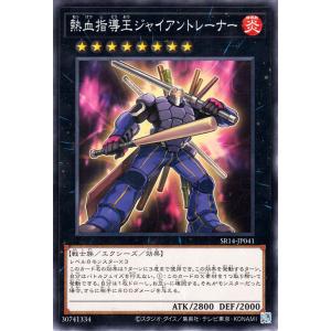 遊戯王カード 熱血指導王ジャイアントレーナー(ノーマル) ストラクチャーデッキR 炎王の急襲（SR1...