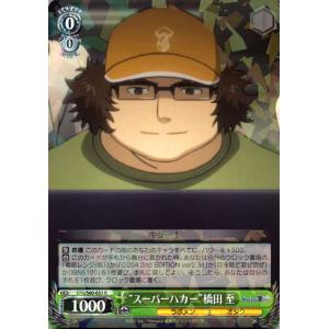 ヴァイスシュヴァルツ “HENTAI紳士”橋田 至 U STEINS;GATE シュタイン