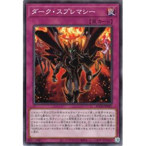 遊戯王カード ダーク・スプレマシー(ノーマル) SUPREME DARKNESS（SUDA） 通常罠...