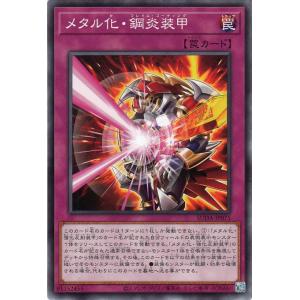 遊戯王カード メタル化・鋼炎装甲(ノーマル) SUPREME DARKNESS（SUDA） フレイム...