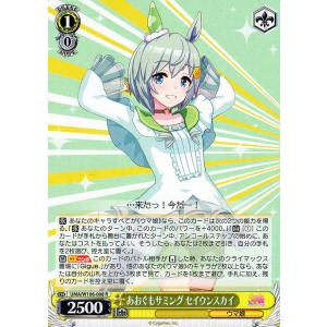 ヴァイスシュヴァルツ ウマ娘 あおぐもサミング セイウンスカイ(R) UMA/W106-008