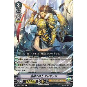 ヴァンガード V-BT12 飛輪の騎士 エドマンド R 天輝神雷 レア ゴールドパラディン ヒューマ...