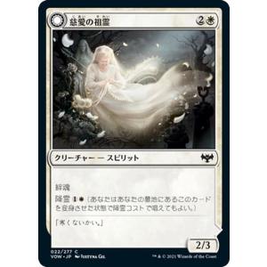 MTG マジック：ザ・ギャザリング 慈愛の祖霊/祖霊の抱擁 コモン イニストラード：真紅の契り VOW-022 日本語版 クリーチャー 白｜trade-lab-japan