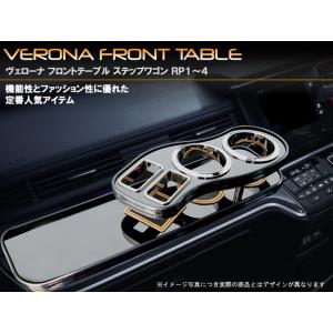 ホンダ ステップワゴン・スパーダ RK系 VERONAサイドテーブル