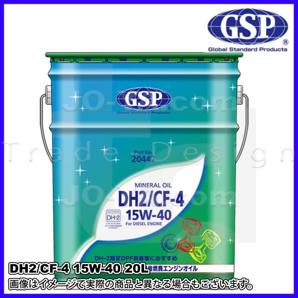 GSP ディーゼルエンジンオイル DH2/CF-4 15W-40 20L 20447 （鉱物油）