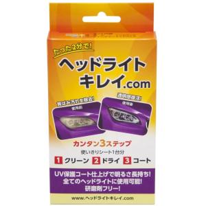 【在庫有り】ヘッドライトキレイ.com 洗浄・下地処理・コーティング hkcom1 これ一つで!