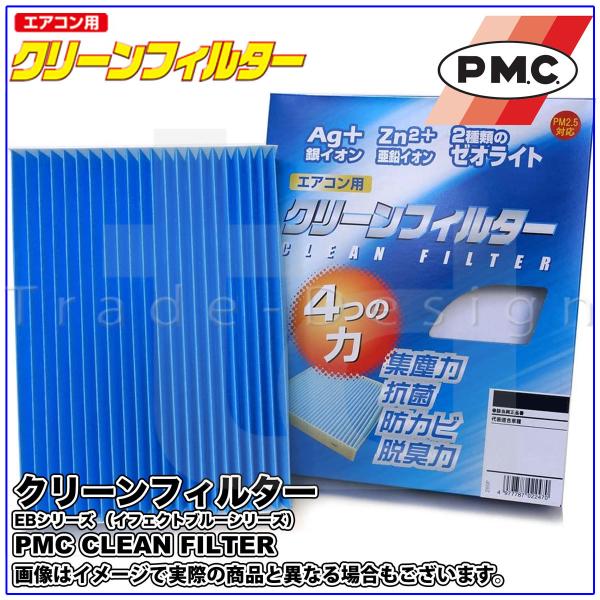 PMC パシフィック工業 EB-805 エアコン用クリーンフィルター (イフェクトブルー)