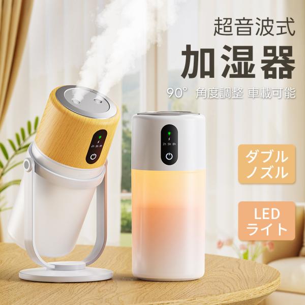 2026新モデル 木目調 加湿器 超音波式 充電式 コードレス ダブル噴霧 切タイマー LEDライト...
