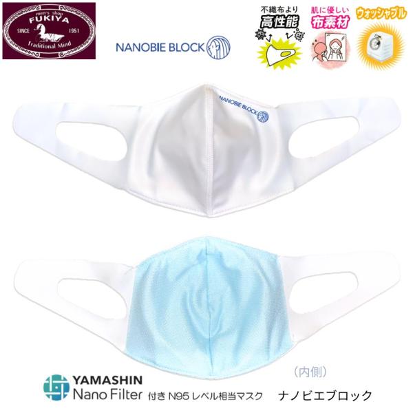 再入荷 ヤマシンナノフィルター 3D立体縫製 医療レベルN95マスク 不織布マスクより高性能 ナノビ...