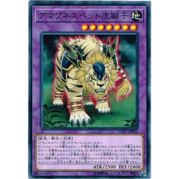 アマゾネスペット虎獅子 【N】  CP17-JP022-N
