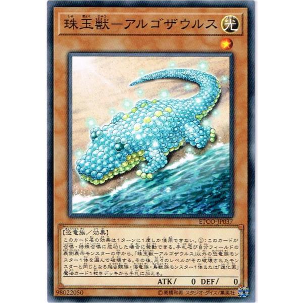 珠玉獣−アルゴザウルス　【N】　ETCO-JP037-N
