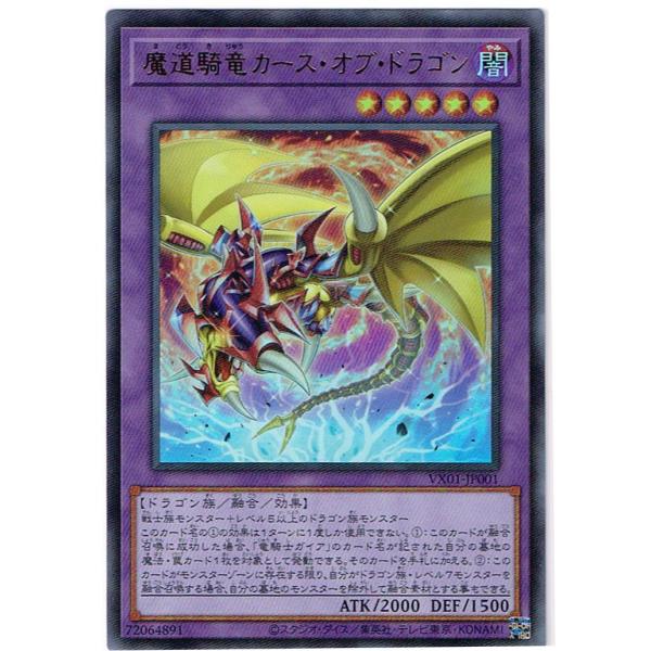 魔道騎竜カース・オブ・ドラゴン　【UR】　VX01-JP001-UR