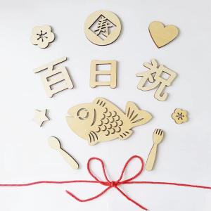 百日祝い レターバナー 木製 100日祝い お食い初め