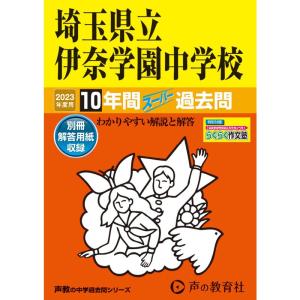 424 埼玉県立伊奈学園中学校 2023年度用 10年間スーパー過去問