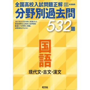 2021 2022年受験用 全国高校入試問題正解 分野別過去問