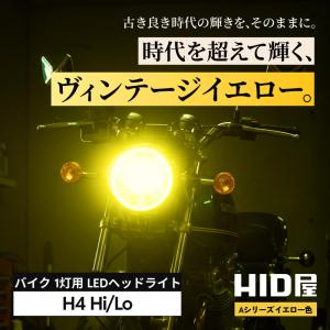 HID屋 LED バイク ヘッドライト イエロ...の詳細画像1
