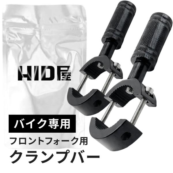 HID屋 バイク クランプバー フロントフォーク用 小サイズ 大サイズ 2サイズ対応 LEDフォグラ...