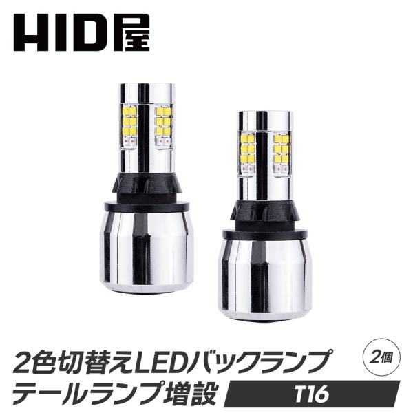 HID屋 T16 LEDバックランプ 2色切替え テール増設 LEDチップ30基搭載 6500k 2...