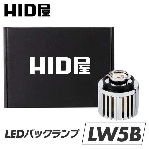 HID屋 LW5B LED バックランプ 1灯 タイプA B 明るくてバックカメラの視界良好 保安基...