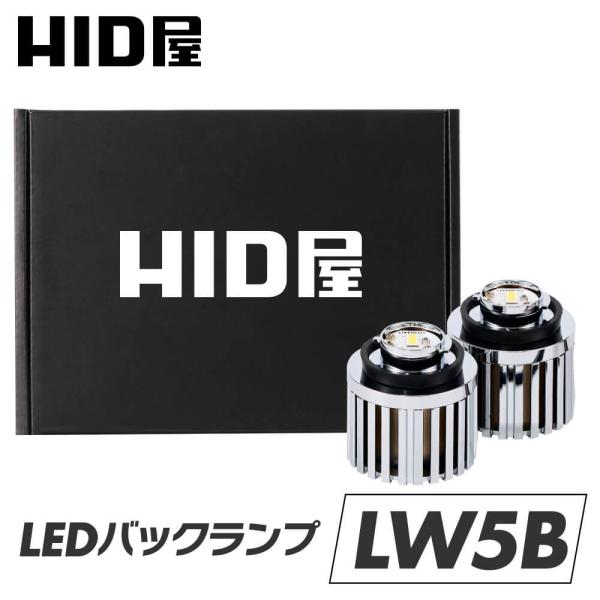 HID屋 LW5B LED バックランプ 6000lm 2灯 タイプA B 明るくてバックカメラの視...